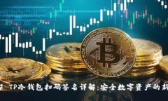 ### TP冷钱包扫码签名详解