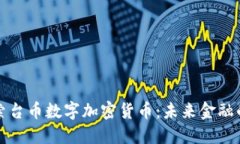 深入探索台币数字加密货