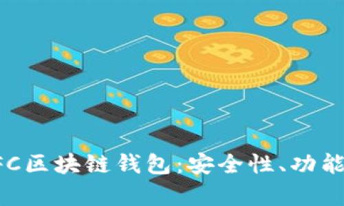 全面解析GFC区块链钱包：安全性、功能与实践指南