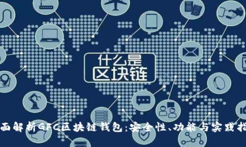 全面解析GFC区块链钱包：安全性、功能与实践指南