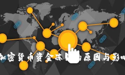 美元加密货币资金冻结的原因与影响解析