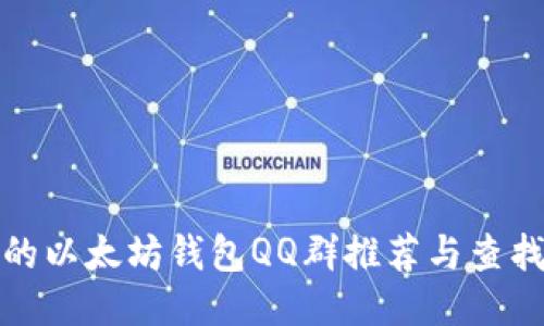 最全的以太坊钱包QQ群推荐与查找技巧