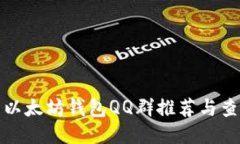 最全的以太坊钱包QQ群推荐