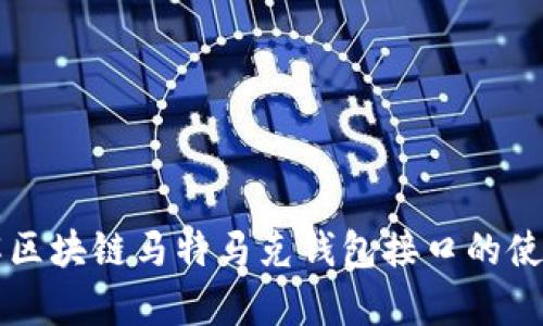 深入了解区块链马特马克钱包接口的使用与集成