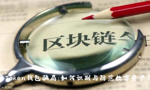 揭露Token钱包骗局：如何识别与防范数字资产诈骗