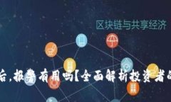 区块链投资被骗后，报警