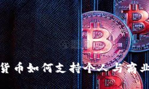 标题
加密货币如何支持个人与商业发展
