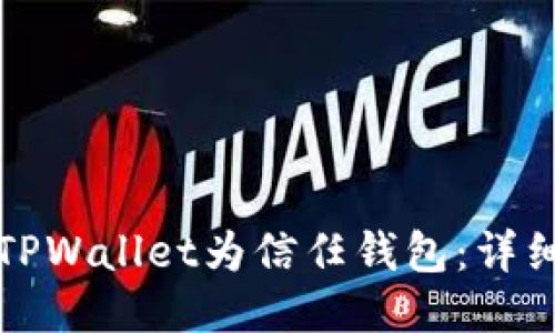 如何添加TPWallet为信任钱包：详细步骤指南