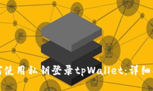如何使用私钥登录tpWallet：详细指南
