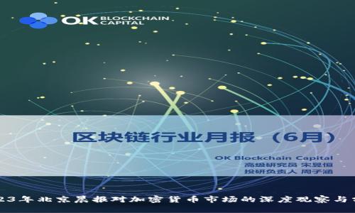 2023年北京晨报对加密货币市场的深度观察与分析