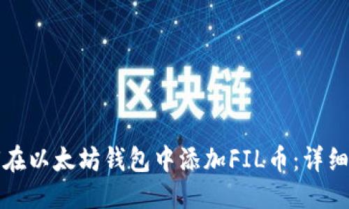 标题  
如何在以太坊钱包中添加FIL币：详细指南