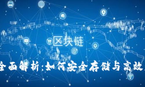 比特币HD钱包全面解析：如何安全存储与高效管理你的比特币