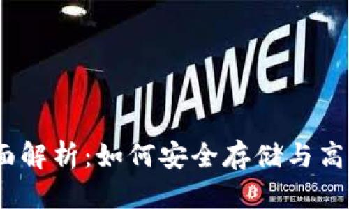 比特币HD钱包全面解析：如何安全存储与高效管理你的比特币