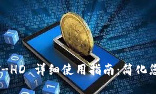 TPWallet 的 HT-HD 详细使用指南：简化您的加密货币管理