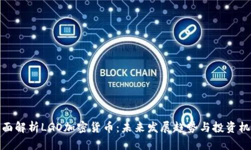 全面解析LGO加密货币：未来发展趋势与投资机会