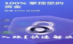 tpwallet转账记录未入账？快