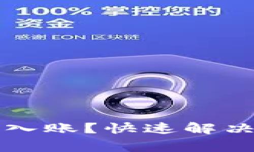 tpwallet转账记录未入账？快速解决方法与常见问题解析