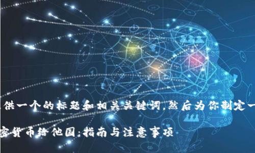 首先，我将为你提供一个的标题和相关关键词，然后为你制定一个详细的大纲。 

如何有效捐献加密货币给他国：指南与注意事项
