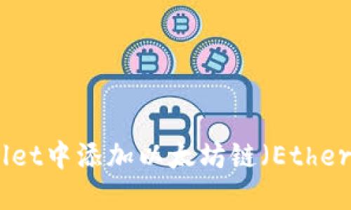 如何在TPWallet中添加以太坊链（Ethereum Chain）