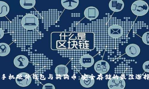 手机硬件钱包与狗狗币：安全存储的最佳选择