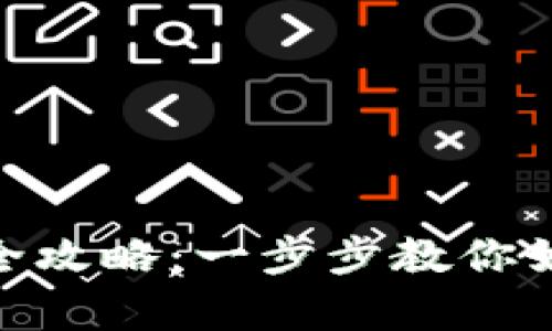 tpWalletmatic交易全攻略：一步步教你如何进行数字货币交易