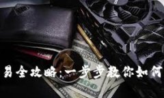 tpWalletmatic交易全攻略：一