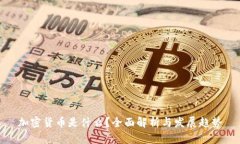 加密货币是什么？全面解