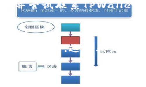 baioti使用TPWallet购买合约地址新币的完整指南/baioti
TPWallet, 合约地址, 新币, 购买教程/guanjianci

## 内容主体大纲

1. **引言**
   - 什么是TPWallet
   - 为什么选择TPWallet进行新币购买

2. **TPWallet的基本功能**
   - 钱包的安全性
   - 支持的币种和合约地址
   - 用户界面和使用体验

3. **如何购买新币**
   - 注册和创建TPWallet账号
   - 导入或创建合约地址
   - 充值流程
   - 下单购买新币的步骤

4. **在TPWallet中发现新币**
   - 如何寻找合适的新币
   - 使用合约地址进行确认
   - 评估新币的潜力和风险

5. **购买新币后的操作**
   - 如何查看和管理已购买的新币
   - 常见问题解答
   - 风险管理

6. **总结**
   - 使用TPWallet购买新币的优势
   - 未来的趋势

7. **常见问题**
   1. TPWallet安全吗？
   2. 如何导入已有的合约地址？
   3. 如何评估一个新币的价值？
   4. 购买新币后如何交易或撤回？
   5. 如果被骗了该怎么办？
   6. 如何保护自己的数字资产？

---

## 引言

随着加密货币市场的不断发展，越来越多的新币应运而生。TPWallet作为一个功能强大的交易钱包，为用户提供了简单高效的购买新币的体验。本文将详细介绍如何通过TPWallet购买合约地址的新币，并为您提供一些实用的技巧和建议。

---

## TPWallet的基本功能

### 钱包的安全性

TPWallet采用多重安全措施，确保用户的资金和隐私得到保护。这包括私钥本地存储和用户数据加密等。通过了解TPWallet的安全机制，用户在进行交易时会更加放心。

### 支持的币种和合约地址

TPWallet不仅支持主流的加密货币，还有很多新兴的项目币种，用户可以通过合约地址直达新币购买页面。这种便捷性使得用户能够轻松找到心仪的项目进行投资。

### 用户界面和使用体验

TPWallet设计了简洁友好的用户界面，易于操作。无论是新手还是老手，都可以很快上手。例如，购买新币的过程也被简化为几个简单的步骤，提高了使用体验。

---

## 如何购买新币

### 注册和创建TPWallet账号

首先，用户需要在TPWallet官方网站上注册一个账户。注册过程非常简单，用户只需提供电子邮件和密码，并完成验证即可。完成注册后，用户可以登录TPWallet开始创建自己的钱包。

### 导入或创建合约地址

在TPWallet中，用户可以通过导入已有钱包或直接创建新的合约地址来进行新币的购买。设置合约地址的步骤包括输入合约地址、确认信息和添加标签等，确保每一个步骤都准确无误。

### 充值流程

充值是购买新币的重要步骤，用户需要确保钱包中有足够的资金。TPWallet支持多种充值方式，包括法币充值和加密货币互换等。在完成充值后，用户就可以开始购买新币了。

### 下单购买新币的步骤

在完成充值后，用户可以选择所需的新币进行购买。TPWallet提供了便捷的下单界面，只需输入购买数量，确认交易即可。整个过程快速顺畅，降低了用户的操作难度。

---

## 在TPWallet中发现新币

### 如何寻找合适的新币

TPWallet提供了多种工具帮助用户寻找合适的新币。例如，可以通过市场排名、交易量和社区活跃度等指标来评估新币的潜力。有时参加一些项目的社区讨论也能获得第一手的信息。

### 使用合约地址进行确认

在选择新币时，用户可以通过项目官网或可靠的资源查找币种的合约地址。确保合约地址的真实性至关重要，避免错误的合约地址可能导致资金损失。

### 评估新币的潜力和风险

在投资新币之前，用户需要进行充分的研究。分析项目的白皮书、开发团队背景以及市场需求等因素，帮助用户全面评估项目的潜力和风险，作出明智的投资决定。

---

## 购买新币后的操作

### 如何查看和管理已购买的新币

用户可以在TPWallet中轻松查看已购买的新币，包括币种余额、买入价格及当前市值等信息。TPWallet还提供了简单的管理工具，帮助用户更好地管理和记录投资情况。

### 常见问题解答

TPWallet平台上经常会出现一些常见问题，例如如何恢复钱包、如何生成新的合约地址等。用户可以利用平台提供的FAQ板块快速找到解决方案。

### 风险管理

购买新币风险较高，因此用户应设置合理的止损和止盈策略，保持警觉，及时调整投资策略。同时，建议投资者不将所有资金投入单一项目，以降低整体风险。

---

## 总结

使用TPWallet购买合约地址的新币，相较于其他平台，具备了安全性高、操作简便等多重优点。随着新币市场的不断扩大，利用TPWallet这一工具进行投资，将会是越来越多用户的选择。

---

## 常见问题

### 问题1：TPWallet安全吗？

TPWallet是一款相对安全的钱包应用，采用多层加密和去中心化的技术。然而，用户在使用过程中仍需注意自身的操作习惯，比如不随意泄露私钥及备份短语，确保账户安全。

### 问题2：如何导入已有的合约地址？

导入已有的合约地址主要是在用户进行新币购买时使用。用户需要在TPWallet的界面中找到合约地址导入选项，并准确输入合约地址及相关信息进行确认，即可完成此操作。

### 问题3：如何评估一个新币的价值？

评估新币的价值需要从多个方面进行分析，包括其技术背景、市场需求、团队实力以及市场竞争情况等，综合这些信息能帮助投资者更准确判断新币的潜力。

### 问题4：购买新币后如何交易或撤回？

购买新币后，用户可以选择在TPWallet中继续持有，或者在合适的时机进行交易或撤回。TPWallet提供了便捷的交易和提币操作，帮助用户快速实现资产的变现。

### 问题5：如果被骗了该怎么办？

在区块链行业，防骗意识至关重要。如果用户发现自己可能被骗，最重要的是立即停止进一步操作，锁定钱包，并尝试联系TPWallet客服寻求帮助。保护资产的安全是每个用户的责任。

### 问题6：如何保护自己的数字资产？

为了保护数字资产，用户应该采取多种措施，包括使用硬件钱包、定期更换密码、开启二次验证并定期检查账户活动等。这些都是确保数字资产安全的有效方法。

以上就是使用TPWallet进行合约地址新币购买的详细指南，希望能对您有所帮助！