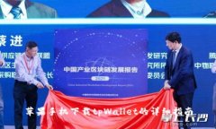 苹果手机下载tpWallet的详细