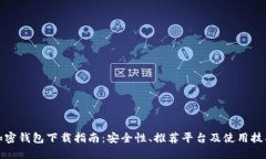 加密钱包下载指南：安全
