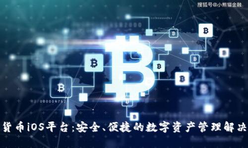 加密货币iOS平台：安全、便捷的数字资产管理解决方案