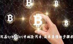 如何在tpWallet中删除代币：