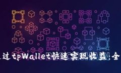 如何通过tpWallet快速实现收