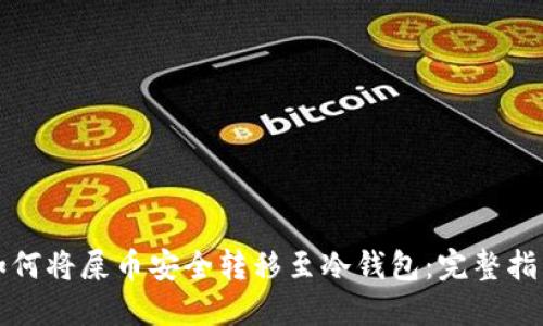 如何将屎币安全转移至冷钱包：完整指南
