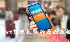 标题: TPWallet转账失败的原