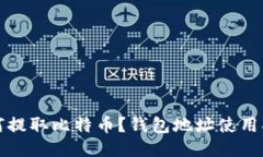 如何提取比特币？钱包地