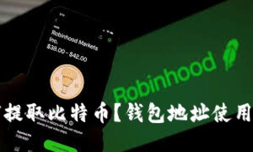 如何提取比特币？钱包地址使用指南