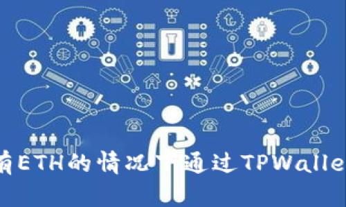 如何在没有ETH的情况下通过TPWallet进行转账
