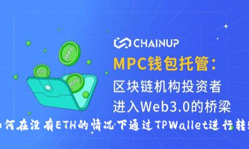 如何在没有ETH的情况下通过TPWallet进行转账
