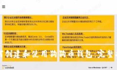 如何创建和使用狗狗币钱