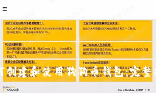 如何创建和使用狗狗币钱包：完整指南