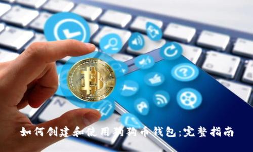 如何创建和使用狗狗币钱包：完整指南