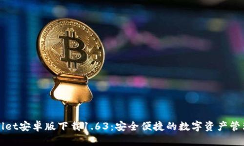 TPWallet安卓版下载1.63：安全便捷的数字资产管理工具
