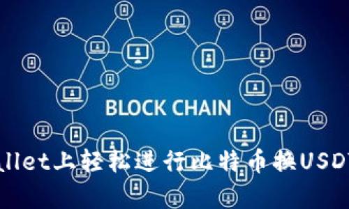 如何在tpWallet上轻松进行比特币换USDT的操作教程