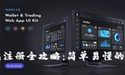 中币网数字钱包注册全攻略：简单易懂的步骤与注意事项