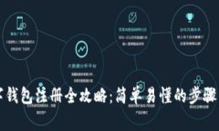 中币网数字钱包注册全攻