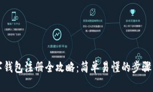 中币网数字钱包注册全攻略：简单易懂的步骤与注意事项
