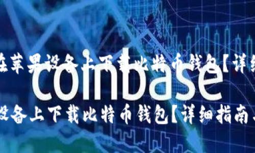 标题: 如何在苹果设备上下载比特币钱包？详细指南与推荐

如何在苹果设备上下载比特币钱包？详细指南与推荐