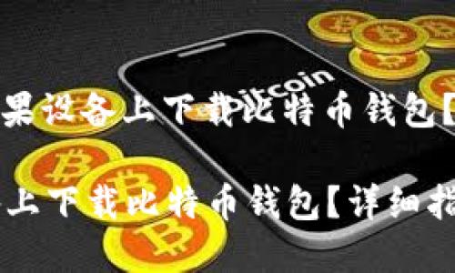 标题: 如何在苹果设备上下载比特币钱包？详细指南与推荐

如何在苹果设备上下载比特币钱包？详细指南与推荐