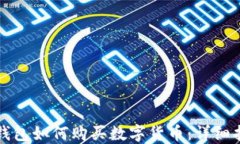 TP钱包如何购买数字货币：